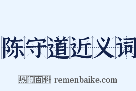 陈守道近义词是什么意思的图片